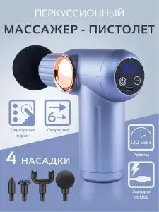Электрический перкуссионный массажер для тела, спины, шеи, плеч, ног и рук. Антицеллюлитный, лимфодренажный электро вибромассажер