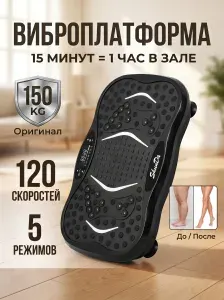 Виброплатформа для похудения, кардио тренажер домашний, электрический антицеллюлитный массажер, виброплатформа тренажер для похудения, нагрузка 150 кг
