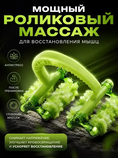 Роликовый массажер для тела ручной, антицеллюлитный, для мышц и восстановления