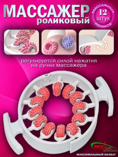 Антицеллюлитный универсальный массажер для шеи, рук, ног и всего тела