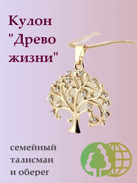 Подвеска бижутерная Древо жизни