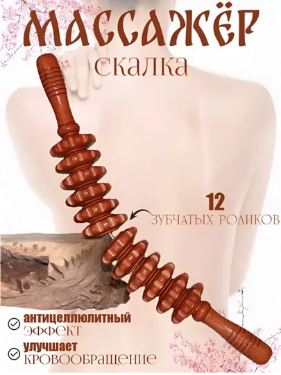 Деревянный массажер роликовая "скалка" для массажа, антицеллюлитный для тела