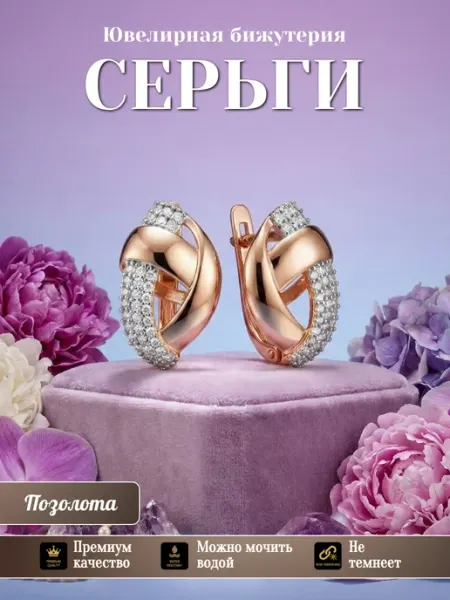 Glamour Серьги бижутерия позолоченные
