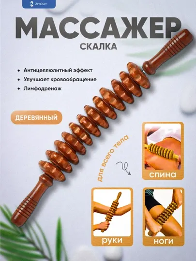 Деревянный массажер "скалка" с роликами для тела, антицеллюлитный
