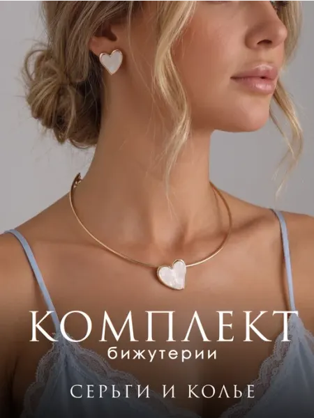 LussoVita Набор бижутерии женский колье и серьги сердце