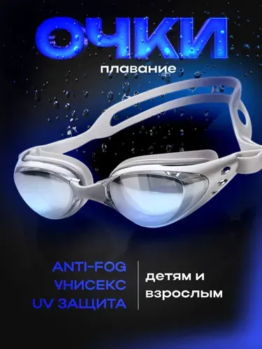 Очки для плавания, мужские, женские, подростковые.
