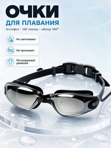 Очки для плавания мужские,женские,детские, для мальчика