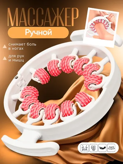 Антицеллюлитный массажёр, роликовый, для шеи, поясницы и ног