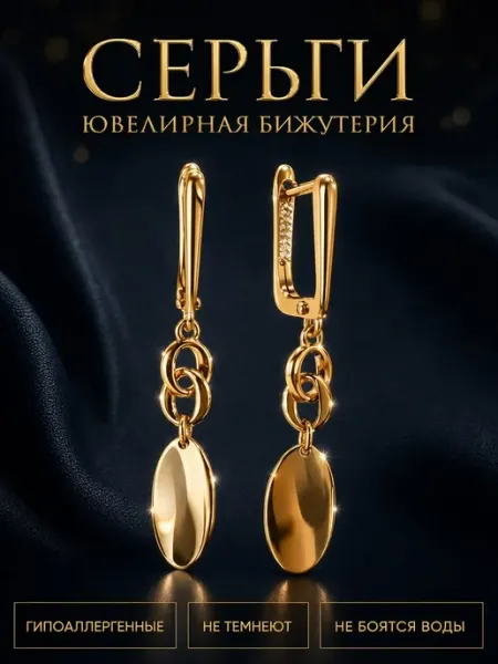 Серьги бижутерия