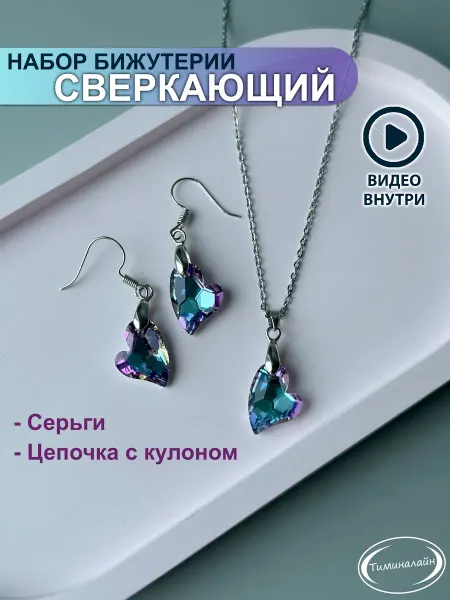 Тиминалайн (аксессуары) Набор бижутерии сердечки