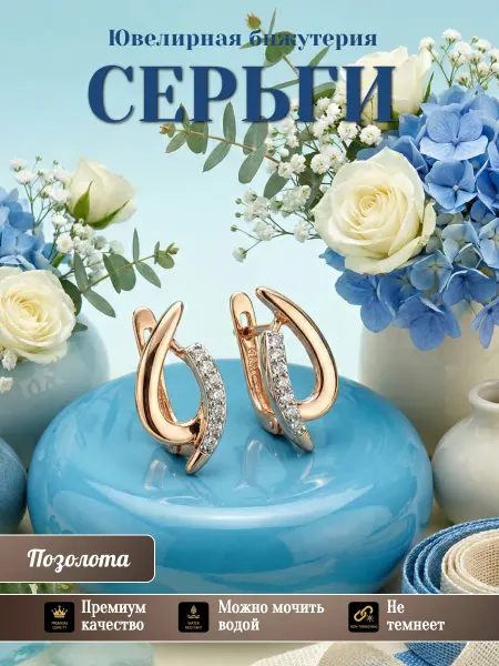 Glamour Серьги бижутерия позолоченные