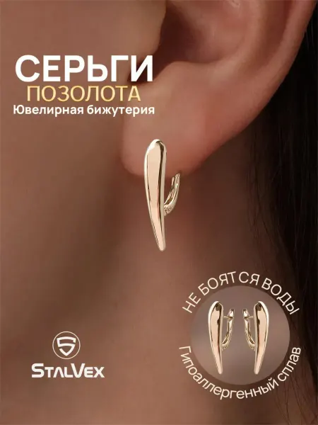 StalVex Серьги бижутерия под золото