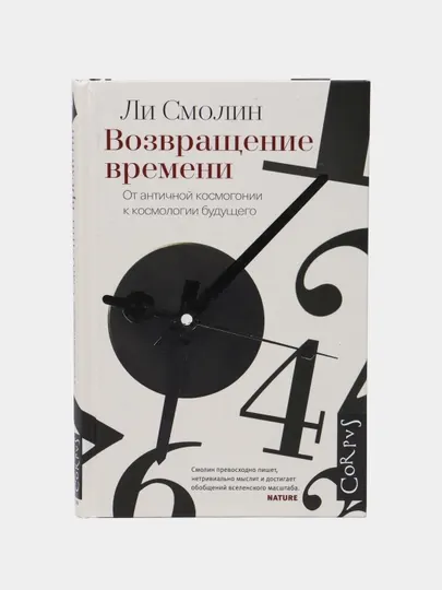 Возвращение времени. От античной космогонии до современной космологии, Ли Смолин