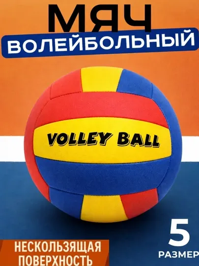Мяч волейбольный, тренировочный, волейбольный мяч