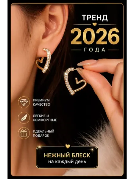 Серьги-кольца сердечки — стильная и модная бижутерия 2026