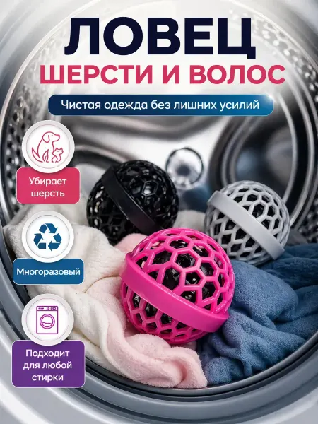 Исаб Шарик ловец мусора для стирки липкий антишерсть 1 шт