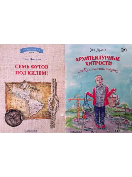 Издательство 'Антология' Семь футов под килем!. Архитектурные хитрости или Как