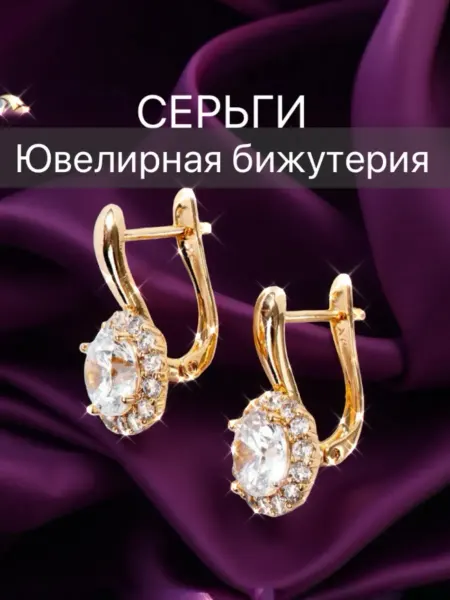 Серьги бижутерия позолоченные