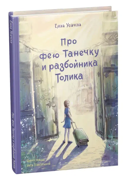 Издательство 'Антология' Про фею Танечку и разбойника Толика