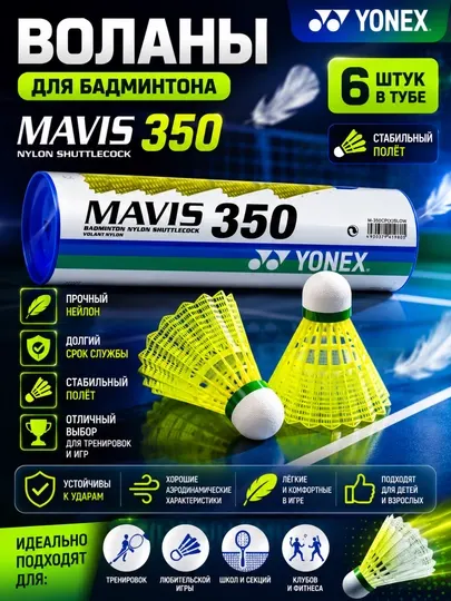 Воланы для бадминтона Yonex,6 штук