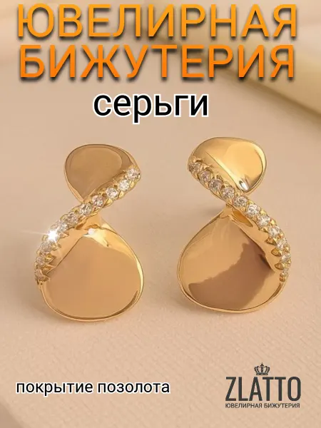 ZLATTO Серьги дорожка бижутерия