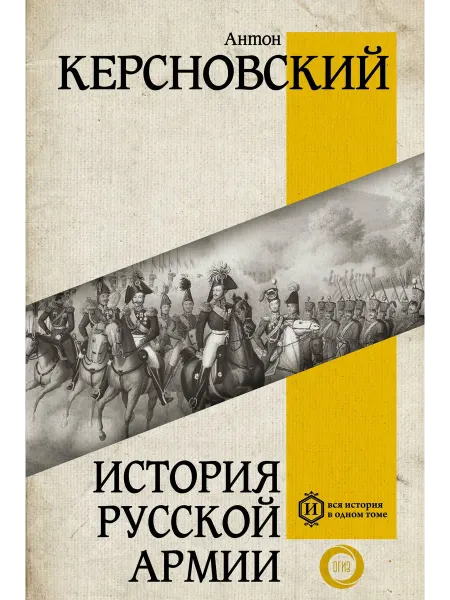История русской армии… книга Антон Керсновский