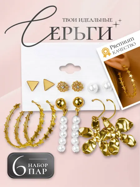 ARELIA Серьги бижутерия набор