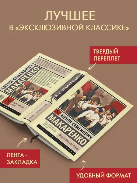 Издательство АСТ Педагогическая поэма. Антон Семенович Макаренко. Книга