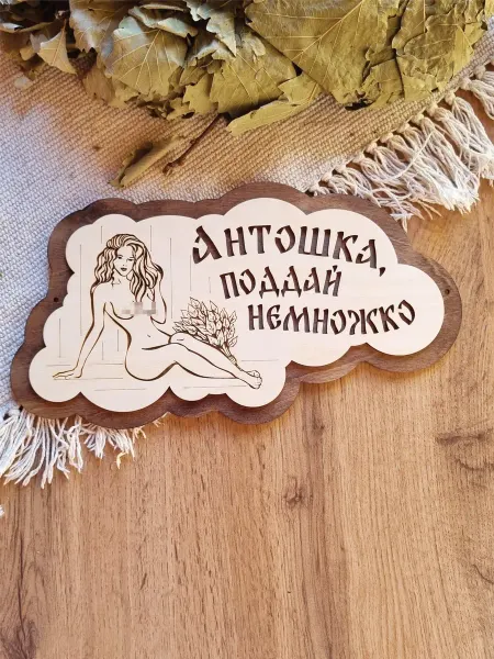 ЯСибирь Табличка для бани прикольная деревянная именная Антон