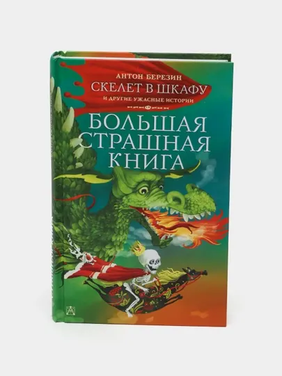 Скелет в шкафу и другие ужасные истории. Березин Антон Игоревич