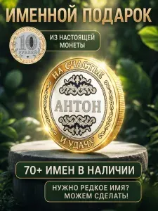 Подарок с именем Антон именная монета сувенир для мужа, любимого мужчины, папы, дедушки, парня, брата на день рождения