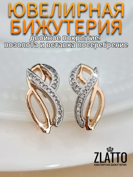 ZLATTO Серьги бижутерия позолоченные