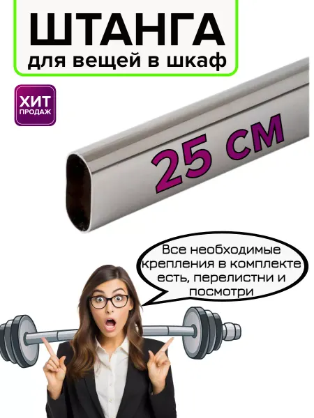 ISIBA Штанга в шкаф