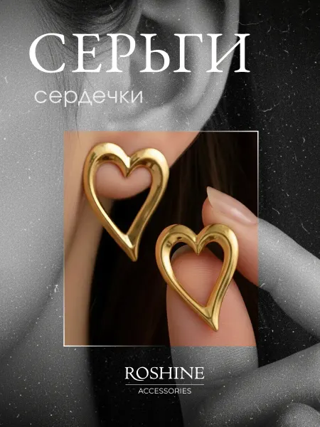 ROSHINE Серьги сердечки бижутерия под золото