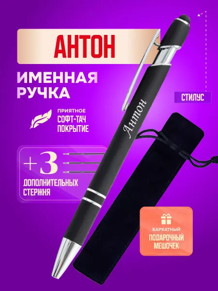 ИмяПодари Именная подарочная ручка с надписью Антон