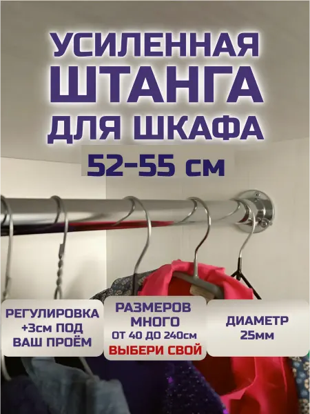 Штанга для шкафа 52-55 см