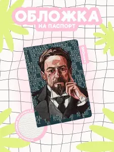 Обложка на паспорт Антон Чехов на фоне слов