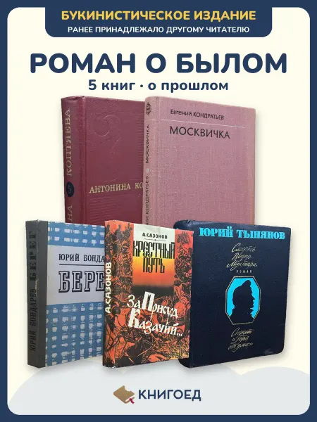 Книгоед Исторические романы Антонина Кондратьев Бондарев Сазонов