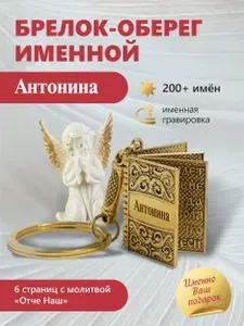 Антонина - именной брелок с молитвой "Отче нашь"