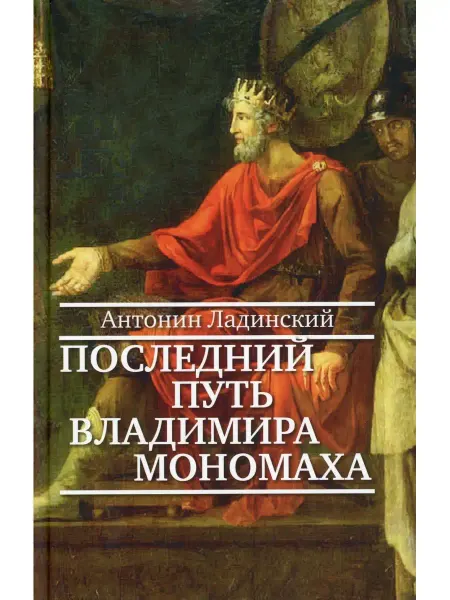 Прозаик Антонит Ладинский Последний путь Владимира Мономаха роман
