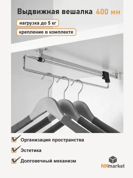 Выдвижная вешалка 400 мм