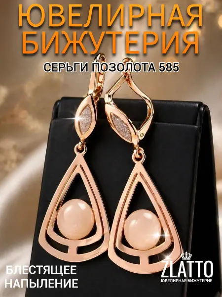 ZLATTO Серьги висячие бижутерия