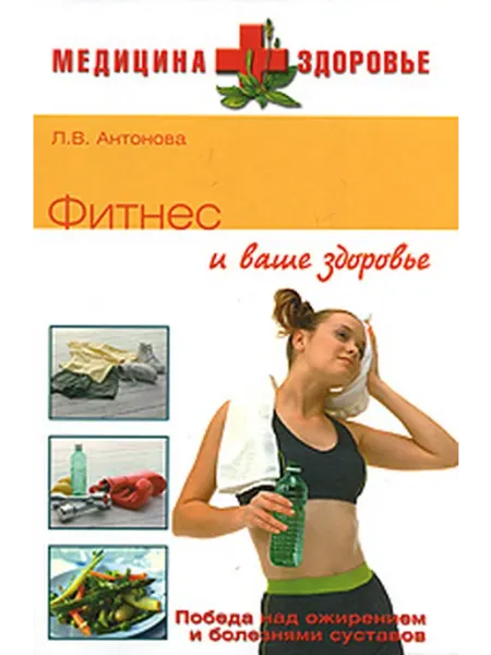 Вече МедицинаЗдоровье Фитнес и ваше здоровье (Антонова Л.В.)