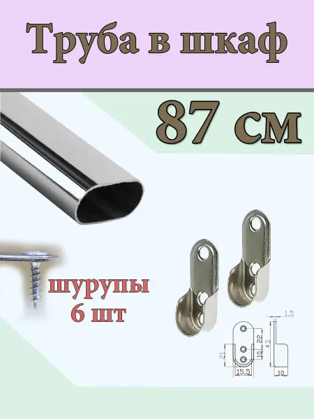 Штанга в шкаф 87 см