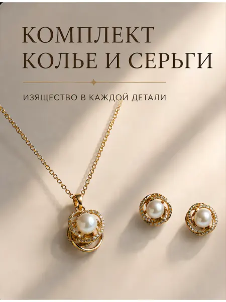Бижутерия комплект колье и серьги с жемчугом