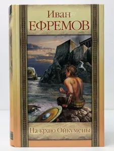 На краю Ойкумены | Ефремов Иван Антонович | Книга б/у
