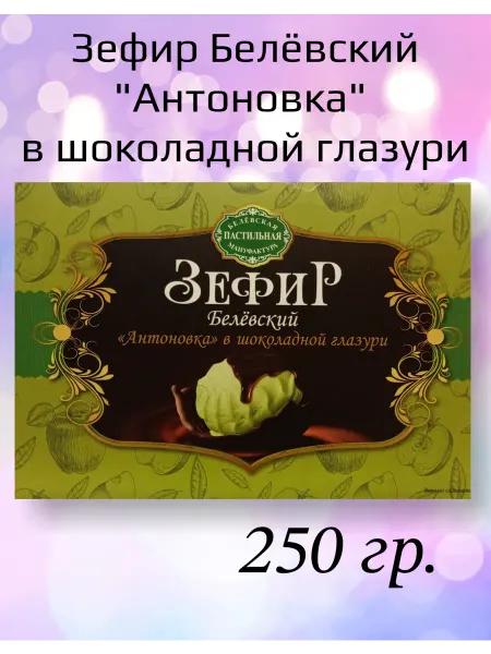 Белевская пастильная мануфактура Зефир Белёвский "Антоновка" В шоколадной глазури