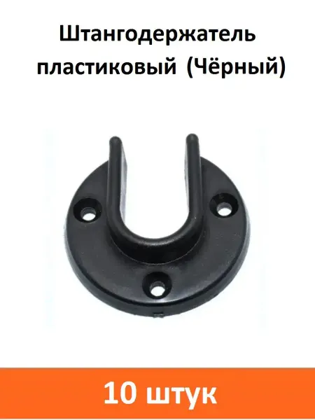ART-BT Штангодержатель пластиковый (Чёрный)