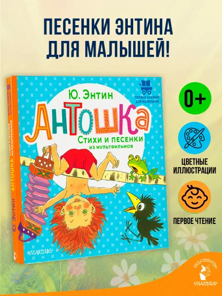 Издательство АСТ Антошка. Стихи и песенки из мультфильмов