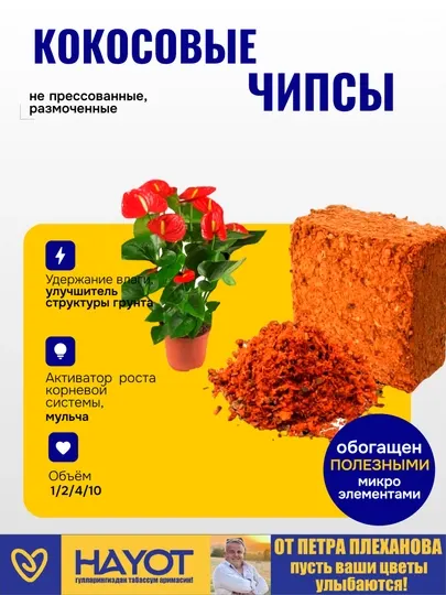 Кокосовые чипсы от Плеханова Петра,не прессованные,размоченные в воде,для орхидея,антуриум